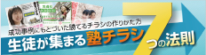 生徒が集まる塾チラシ7つの法則