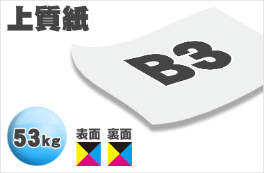 B3サイズ／上質53kg／両面フルカラー