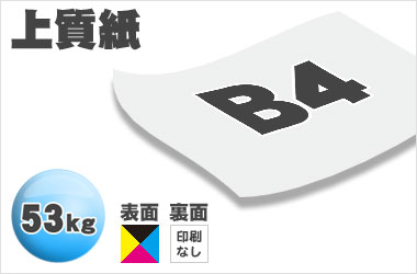 B4サイズ／上質53kg／片面フルカラー