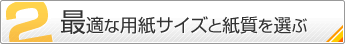 2.最適な用紙サイズと紙質を選ぶ