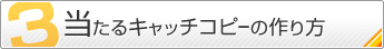 3.当たるキャッチコピーの作り方