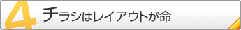 4.チラシはレイアウトが命