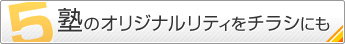 5.塾のオリジナルリティをチラシにも