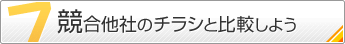 7.競合他社のチラシと比較しよう