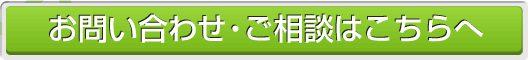 お問い合わせ・ご相談はこちらへ