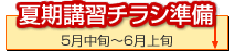 夏期講習チラシ準備