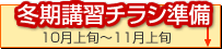 冬期講習チラシ準備