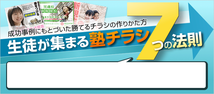 生徒が集まる塾チラシ7つの法則