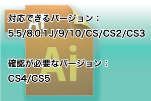 Adobe Illustratorの対応できるバージョン