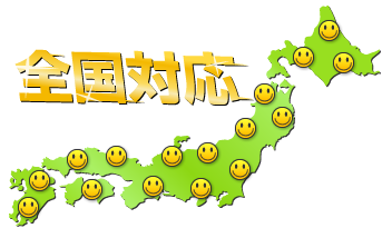 全国対応