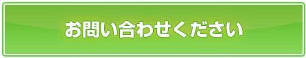 お問い合わせください