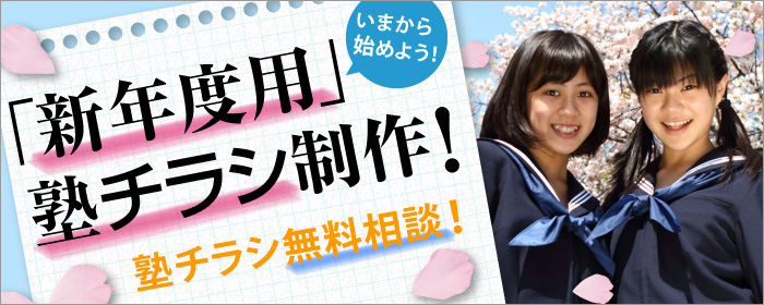 新年度生徒募集は今する！