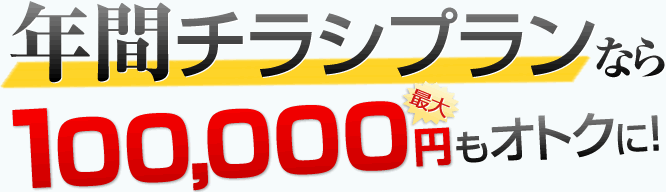 年間チラシプランなら最大100,000円オトクに！