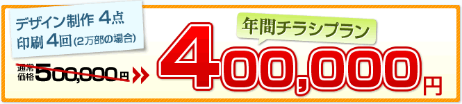 年間チラシプラン400,000円