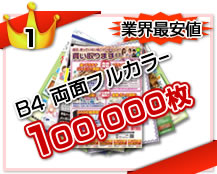 1位：B4／両面フルカラー／100,000部