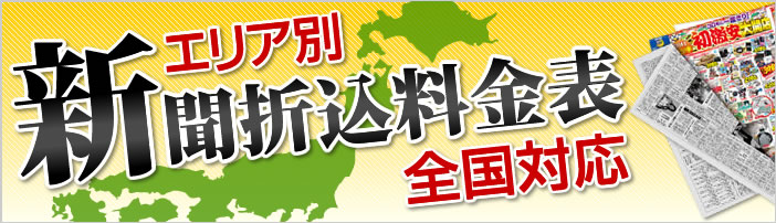 新聞折込料金表全国対応