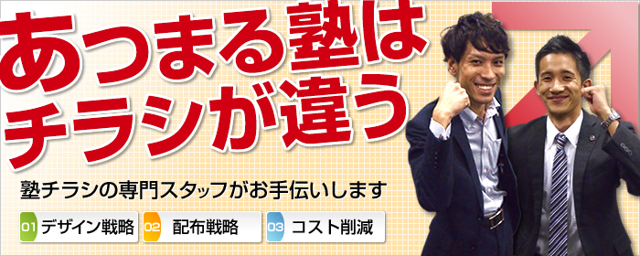 集まる塾はチラシが違う　塾コンサルがついている