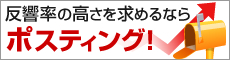 反響率の高さを求めるならポスティング