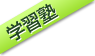 高等部新規開校告知チラシ