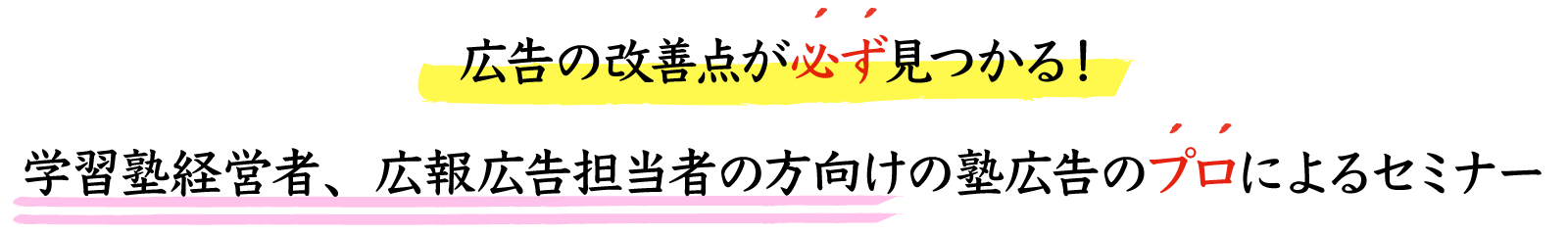 広告の改善点が必ず見つかる！学習塾経営者、広報広告担当者の方向けの塾広告のプロによるセミナー