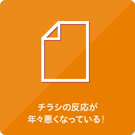 チラシの反応が年々悪くなっている！