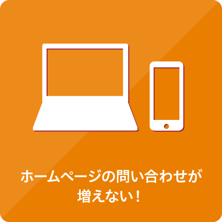 ホームページの問い合わせが増えない！