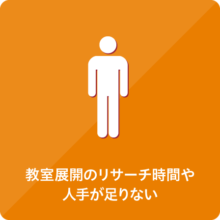 教室展開のリサーチ時間や人手が足りない